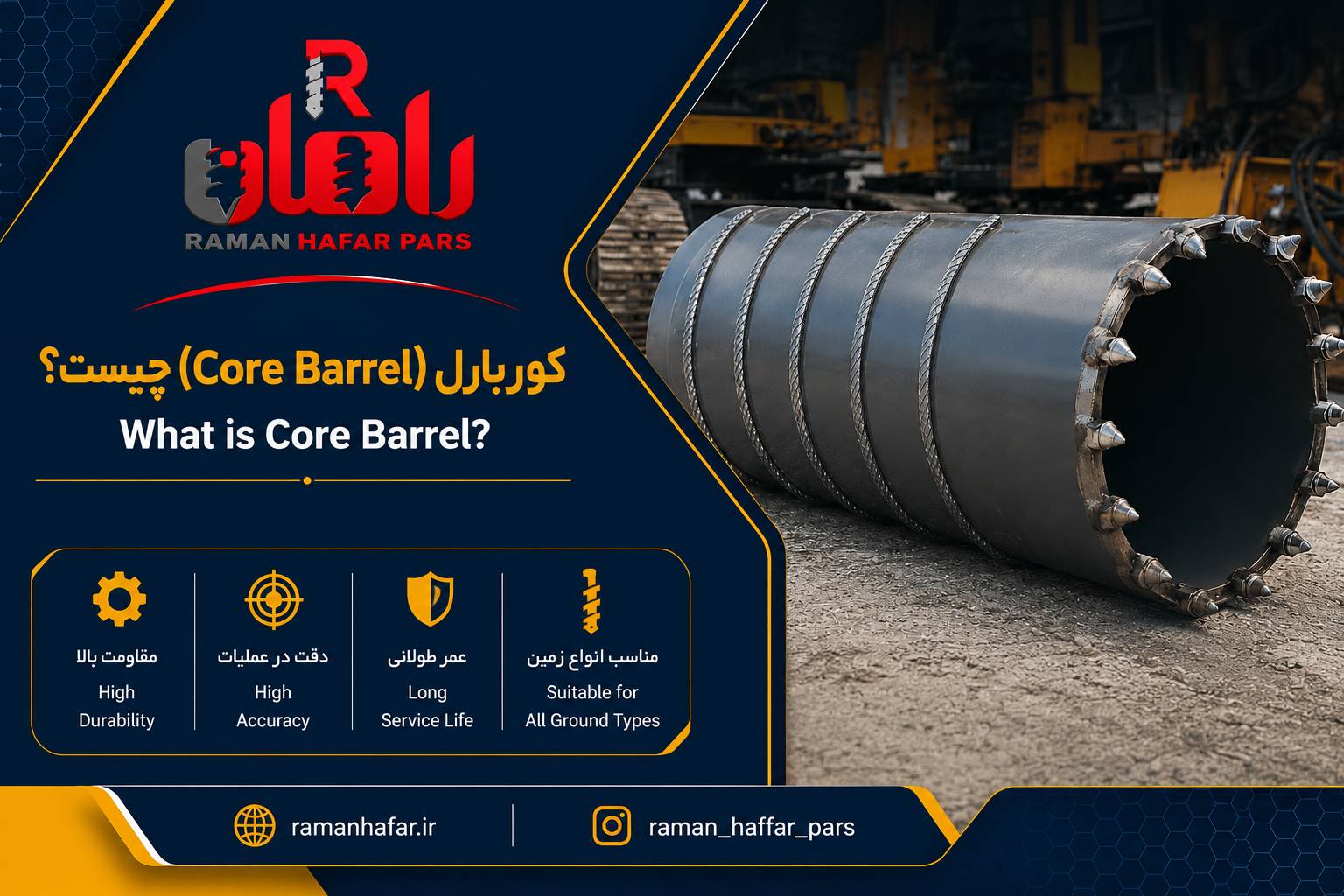 کوربارل (Core Barrel) چیست؟