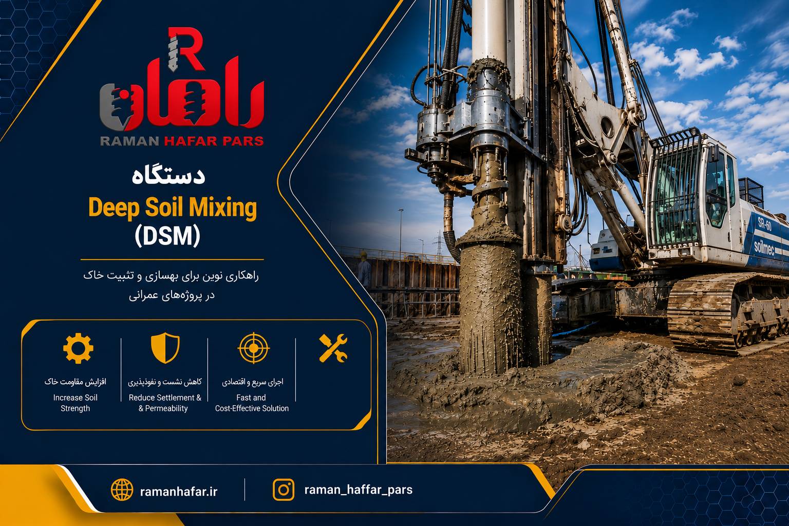 دستگاه Deep Soil Mixing (DSM) چیست؟