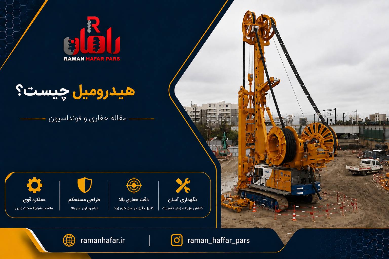 هیدرومیل چیست؟ راهنمای کامل حفاری دیوار دیافراگمی