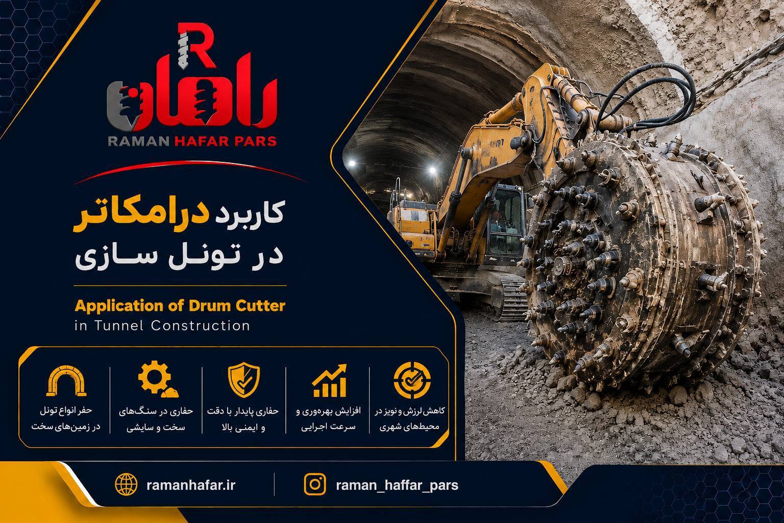 کاربرد درام کاتر در تونل‌سازی