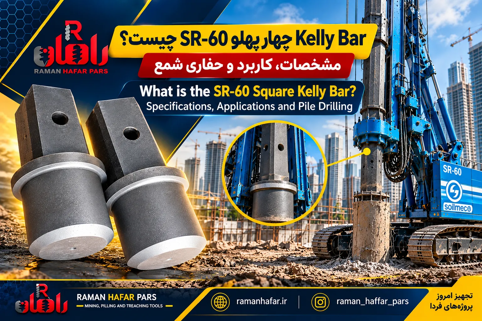 Kelly Bar چهار پهلو SR-60 چیست؟ | مشخصات، کاربرد و حفاری شمع